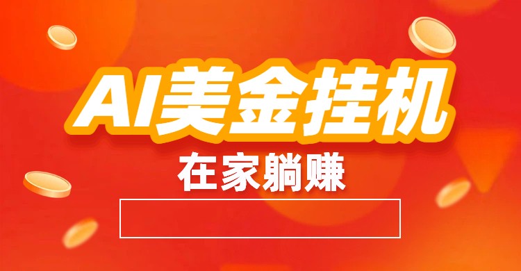 AI美金挂机：全自动赚美金、自动交易、风口项目-资源教程须哥