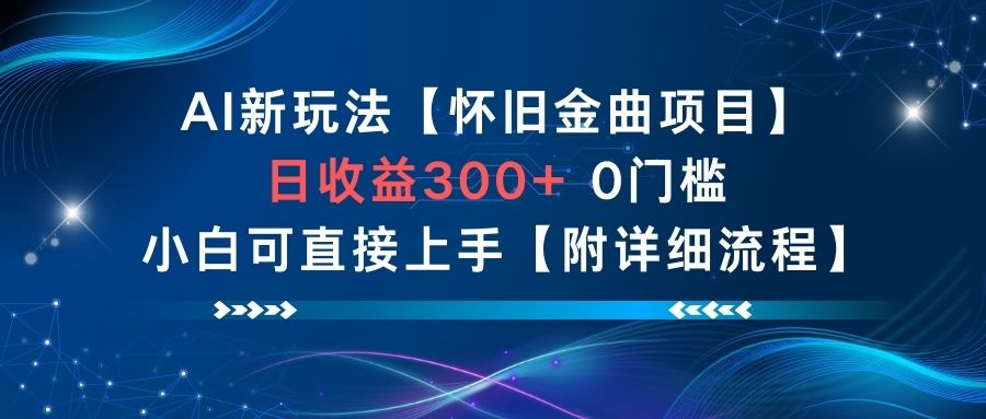 AI新玩法，怀旧金曲项目，日收益3张+，0门槛小白可直接上手【附详细流程】-资源教程须哥