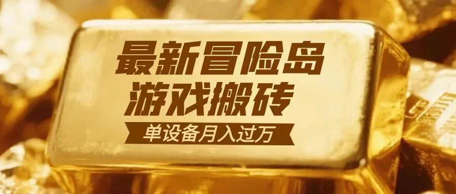 冒险岛游戏搬砖 一组账号月利润9000+-资源教程须哥