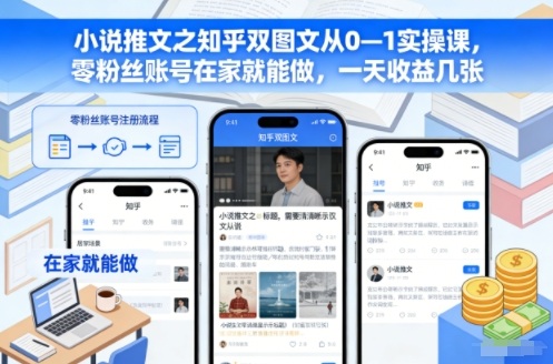 小说推文之知乎双图文从0—1实操课，零粉丝账号在家就能做，一天收益几张-资源教程须哥
