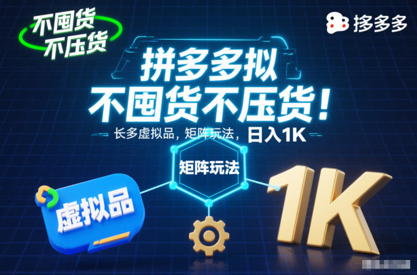 不囤货不压货！拼多多虚拟品矩阵玩法，长久稳定，日入1K【揭秘】-资源教程须哥