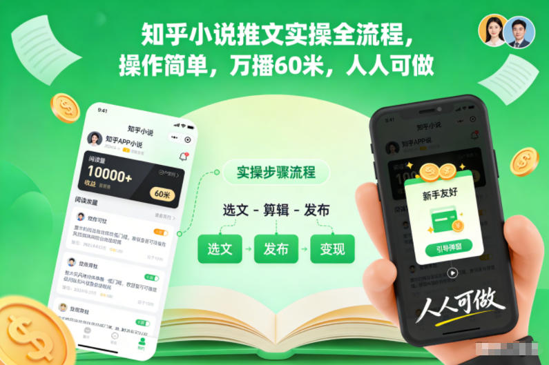 知乎小说推文实操全流程，操作简单，万播60米，人人可做-资源教程须哥