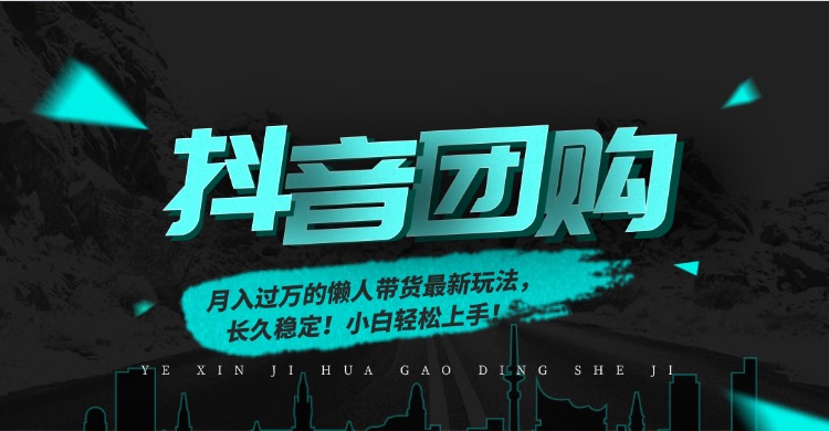 月入过万的抖音团购，懒人带货最新玩法，长久稳定！小白轻松上手！-资源教程须哥