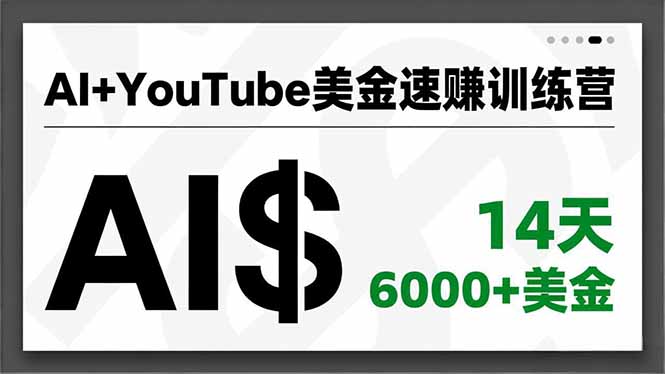 AI+YouTube美金速赚训练营，AI量产、爆款公式、急速变现、独家视野，14天创收6000+美金-资源教程须哥