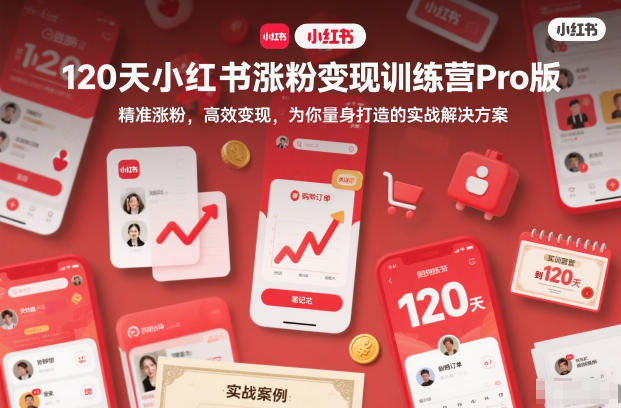 120天小红书涨粉变现训练营Pro版，​精准涨粉，高效变现​，为你量身打造的实战解决方案-资源教程须哥