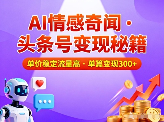 头条号做AI情感奇闻内容，单价稳定流量高，一篇变现3张-资源教程须哥