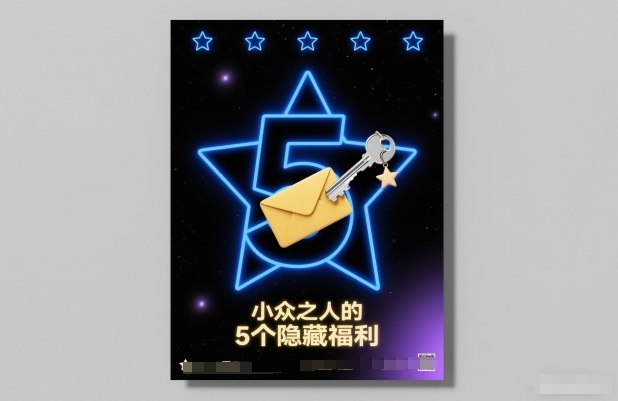 付费文章：小众之人的5个隐藏福利-资源教程须哥