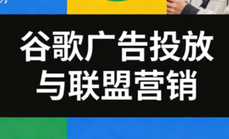 leo老师·谷歌广告投放与联盟营销-资源教程须哥