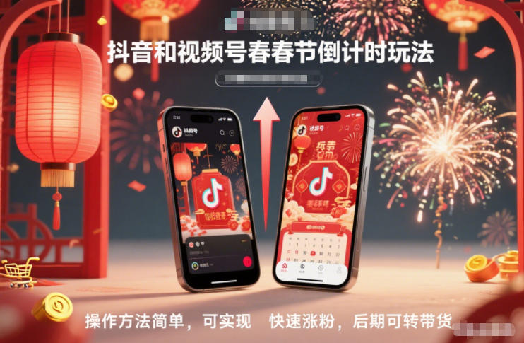 抖音和视频号，春节倒计时玩法，操作方法简单，可实现快速涨粉，后期可转带货-资源教程须哥