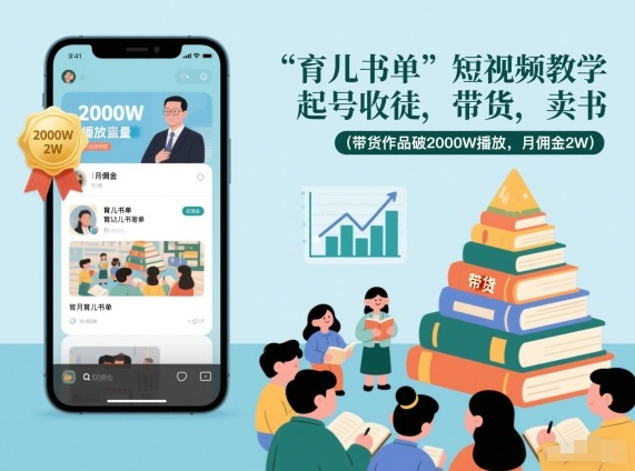 育儿书单短视频教学，起号收徒，带货，卖书(带货作品破2000W播放，月佣金2W)-资源教程须哥