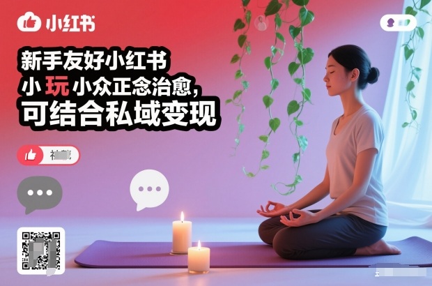 新手友好小红书小众正念治愈，玩法简单，可结合私域变现-资源教程须哥