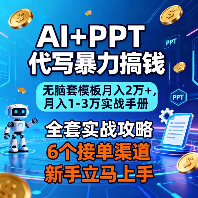 AI+PPT代写暴力搞钱：无脑套模板月入2万+，月入1-3万实战手册-资源教程须哥