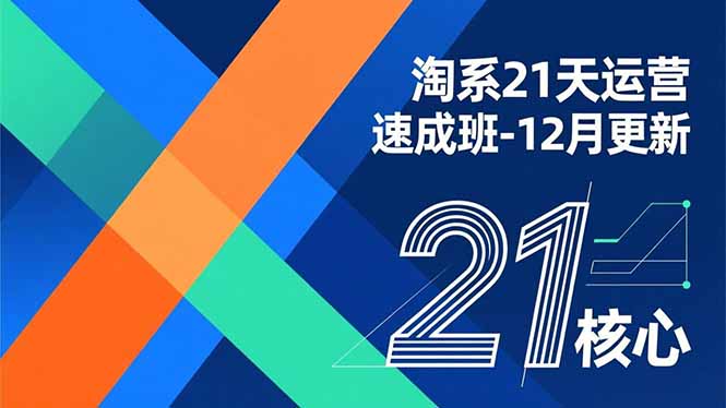 淘系21天运营速成班-12月更新，能够快速复制落地，系统掌握淘系盈利运营的核心技能-资源教程须哥
