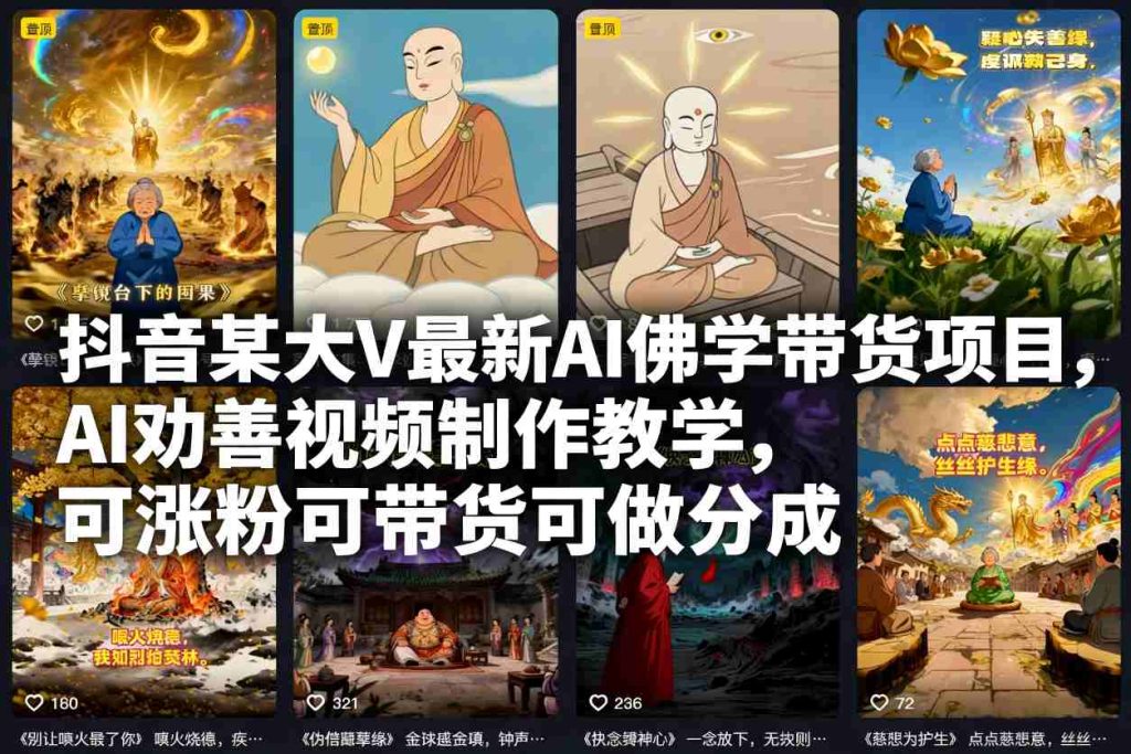 抖音某大V最新AI佛学带货项目，AI劝善视频制作教学，可涨粉可带货可做分成-资源教程须哥