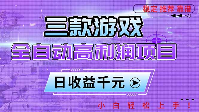 三款游戏全自动高利润项目,日收益1000+,小白轻松上手!-资源教程须哥