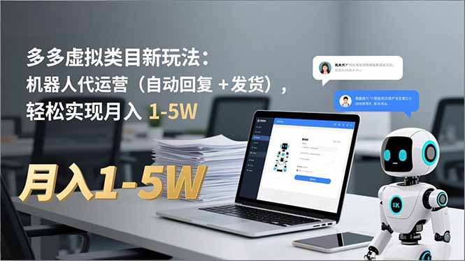 多多 虚拟类目新玩法：机器人代运营(自动回复 + 发货-资源教程须哥