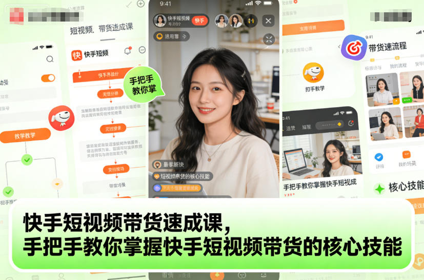 快手短视频带货速成课，手把手教你掌握快手短视频带货的核心技能-资源教程须哥