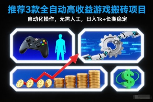 【推荐】3款全自动高收益游戏搬砖项目，自动化操作，无需人工，日入1k+，长期稳定【揭秘】-资源教程须哥