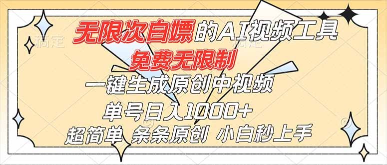超强大的AI工具，免费无限制，一键生成原创中视频，单号日入1000+，小白秒上手-资源教程须哥