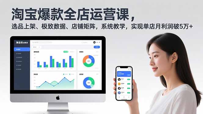淘宝爆款全店运营课2.0，选品上架、极致数据、店铺矩阵，系统教学，实现单店月利润破5万+-资源教程须哥