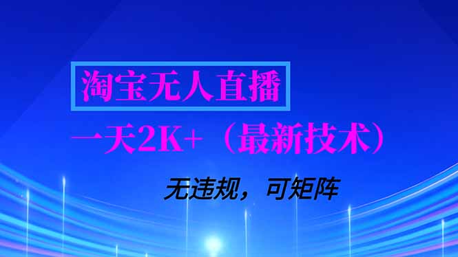 淘宝无人直播【最新技术】，独家方法，一天搞2K+，无违规封号，支持矩阵操作，长期稳定-资源教程须哥
