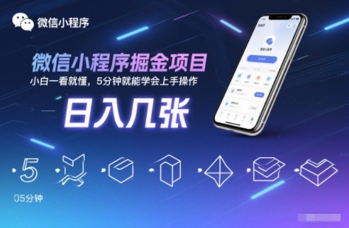 微信小程序掘金项目，日入几张，小白一看就懂，5分钟就能学会上手操作【揭秘】-资源教程须哥