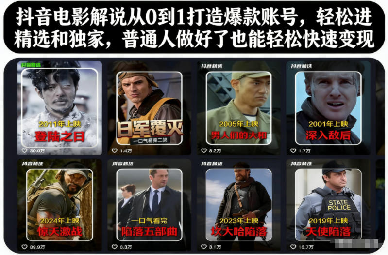 抖音电影解说从0到1打造爆款账号，轻松进精选和独家，普通人做好了也能轻松快速变现-资源教程须哥