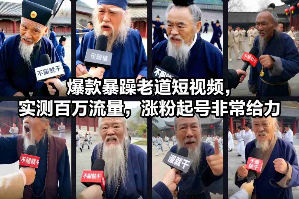 爆款暴躁老道短视频，实测百万流量，涨粉起号非常给力-资源教程须哥