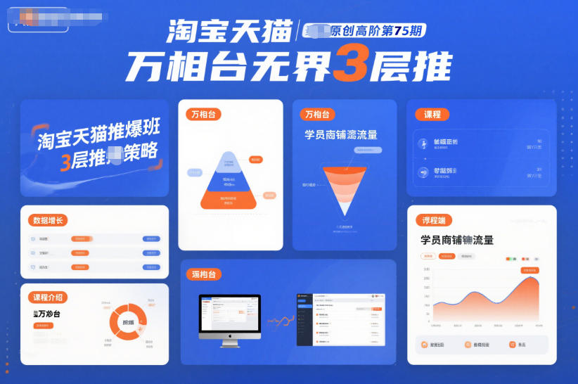 淘宝天猫推爆班原创高阶第75期，万相台无界3层推-资源教程须哥