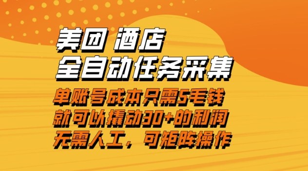 美团酒店全自动任务采集，单账号几毛钱就能撬动30+利润，成本低，操作简单，当天到账【揭秘】-资源教程须哥