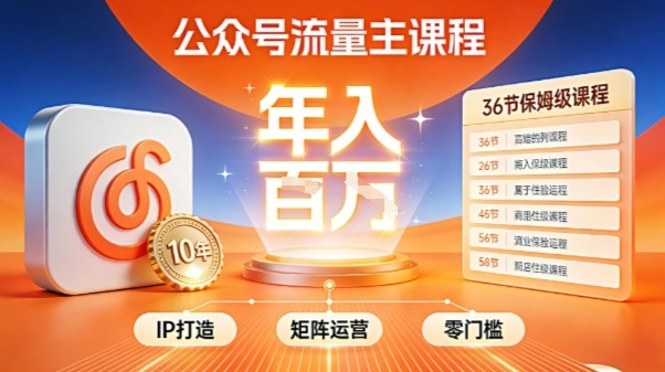 公众号流量主零门槛賺钱秘籍！覆盖全环节实战技巧，IP搭建+矩阵运营，月入几个W-资源教程须哥