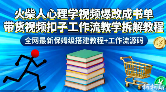 火柴人心理学视频爆改成书单带货视频扣子工作流教学拆解教程，全网最新保姆级搭建教程+工作流源码-资源教程须哥