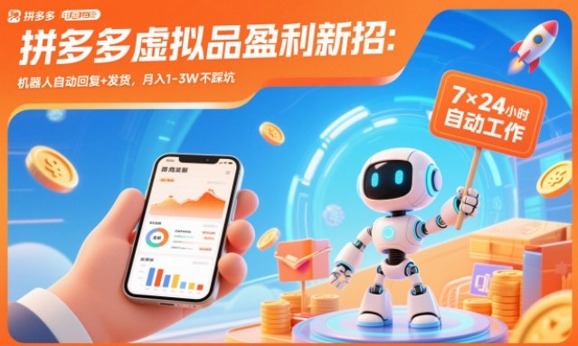 拼多多虚拟品盈利新招：机器人自动回复+发货，月入1-3W不踩坑【揭秘】-资源教程须哥