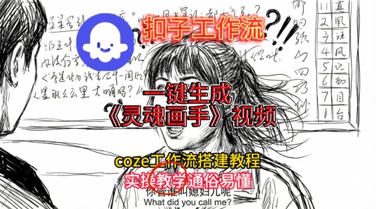 灵魂画手视频扣子工作流搭建教程2025保姆级教程，Coze工作流一键搭建，直接生成灵魂画手风格视频-资源教程须哥