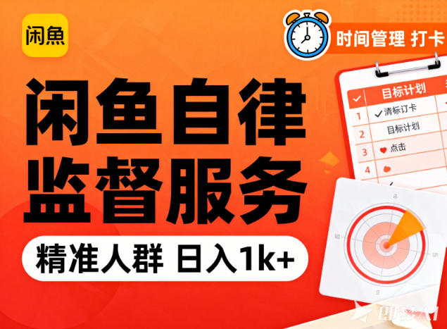 闲鱼卖自律监督服务，人群精准，每天1k+纯利润-资源教程须哥