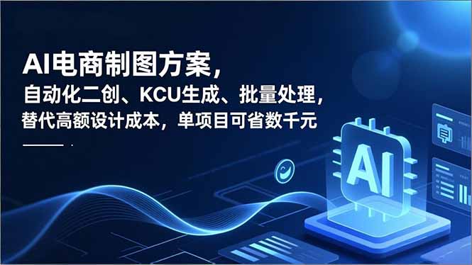 AI电商制图方案，自动化二创、SKU生成、批量处理，替代高额设计成本，单项目可省数千元-资源教程须哥