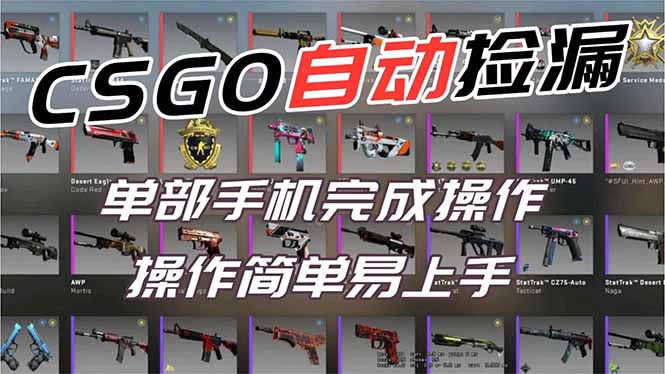 用全球火爆游戏CSGO挂机捡漏赚钱过个肥年，一部手机轻松日入500+【副业网赚】-资源教程须哥