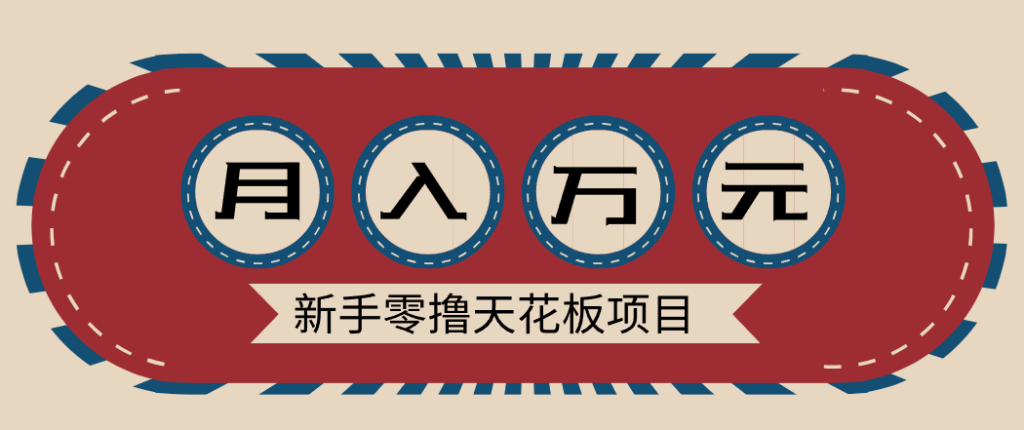 新手零撸天花板项目，网盘拉新零成本零门槛多种变现方式，轻松月入万元-资源教程须哥