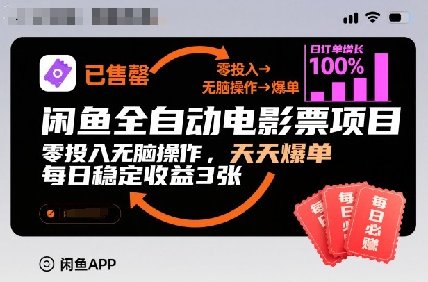 闲鱼全自动电影票项目，零投入无脑操作，天天爆单，每日稳定收益3张【揭秘】-资源教程须哥