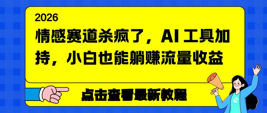 情感赛道杀疯了，AI 工具加持，小白也能躺赚流量收益-资源教程须哥
