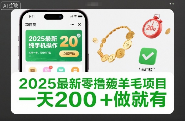 2025最新零撸薅羊毛项目，纯手机操作，20秒一单，无任何门槛，一天200+做就有【揭秘】-资源教程须哥