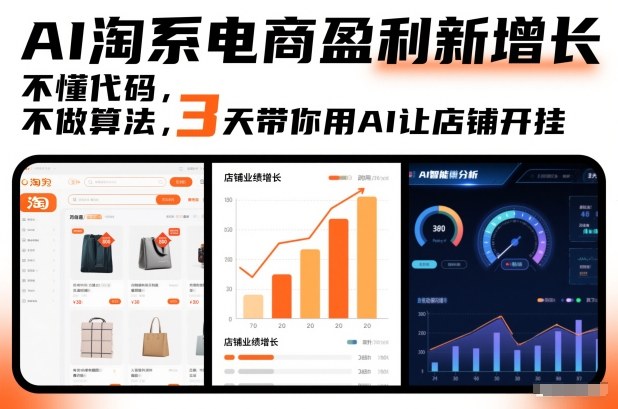 AI淘系电商盈利新增长，不懂代码，不做算法，3天带你用AI让店铺开挂-资源教程须哥