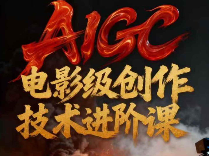 AIGC电影级创作进阶课，技术赋能下的影像革命-资源教程须哥