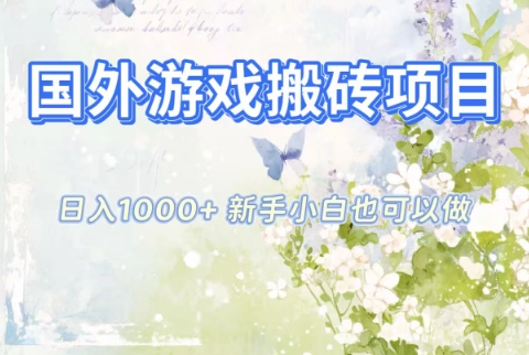 国外游戏搬砖项目，日入1k+，全自动解放双手，新手小白也可做【揭秘】-资源教程须哥