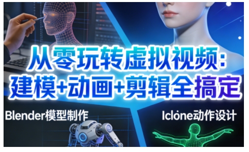 从零玩转虚拟视频：建模+动画+剪辑全搞定，轻松创作出专业级的虚拟视频内容-资源教程须哥