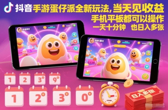 抖音手游蛋仔派对全新玩法，当天见收益，手机平板都可以操作，一天十分钟也日入多张【揭秘】-资源教程须哥