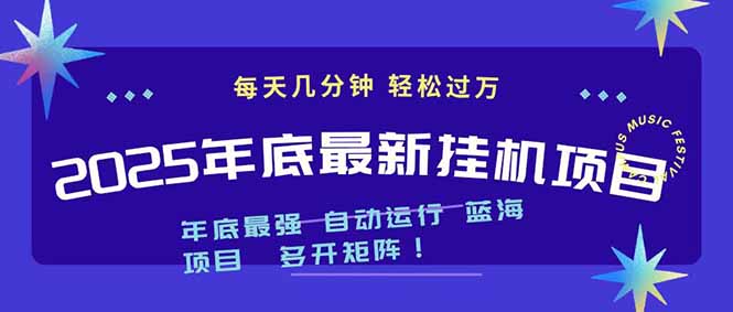 2025年年底最新挂机项目，不看电脑配置！每天几分钟，月入1000＋，可矩阵，一台电脑支持多个...-资源教程须哥