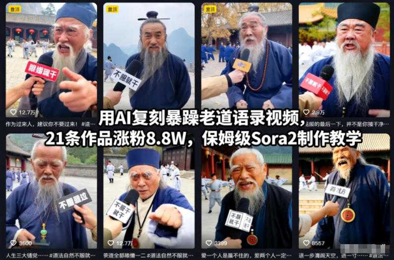 用AI复刻暴躁老道语录视频，21条作品涨粉8.8W，保姆级Sora2制作教学-资源教程须哥