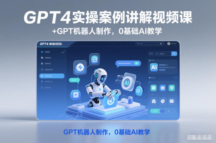 GPT4实操案例讲解视频课+GPT机器人制作，0基础AI教学-资源教程须哥