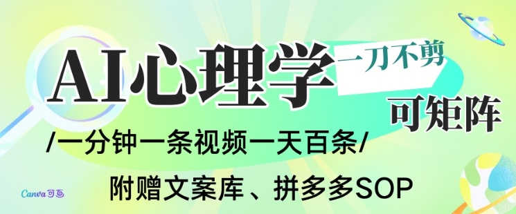AI一键生成心理学简笔画视频，一刀不剪无需剪辑，可批量可矩阵，带书带素材带资料带徒弟-资源教程须哥